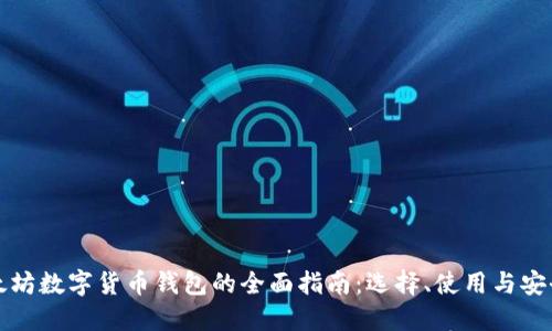 以太坊数字货币钱包的全面指南:选择、使用与安全性