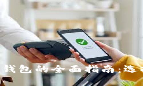 以太坊数字货币钱包的全面指南:选择、使用与安全性