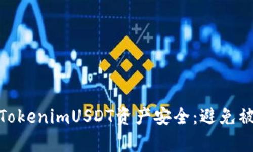 如何保护你的TokenimUSDT资产安全：避免被盗的有效措施