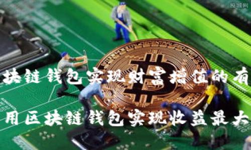 通过区块链钱包实现财富增值的有效策略
如何利用区块链钱包实现收益最大化