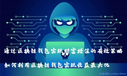 通过区块链钱包实现财富增值的有效策略
如何利用区块链钱包实现收益最大化