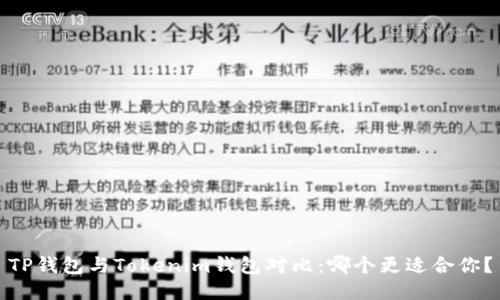 TP钱包与Tokenim钱包对比：哪个更适合你？