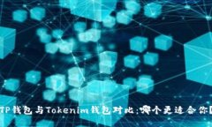 TP钱包与Tokenim钱包对比:哪个更适合你?