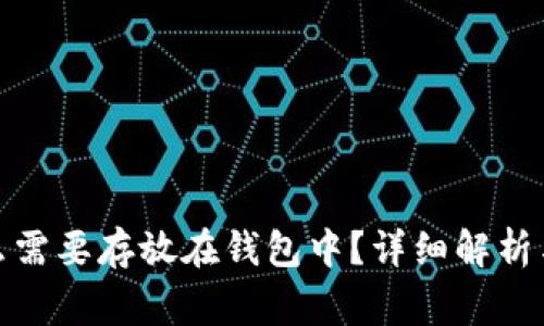 数字货币为什么需要存放在钱包中?详细解析与常见问题解答