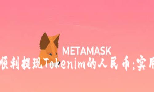 如何顺利提现Tokenim的人民币：实用指南