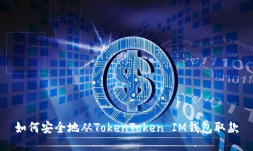 如何安全地从TokenToken IM钱包取款