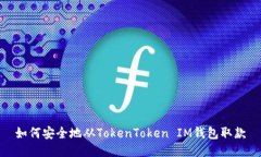 如何安全地从TokenToken IM钱包取款
