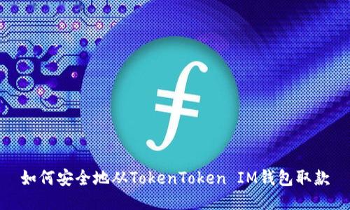 如何安全地从TokenToken IM钱包取款