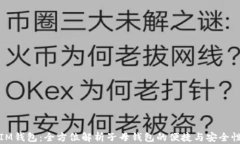 IM钱包：全方位解析子母钱包的便捷与安全性