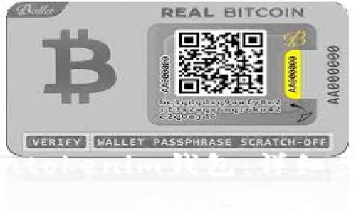 如何简单创建Tokentokenim钱包：详细步骤和常见问题解答
