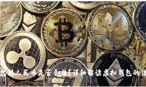 虚拟钱包转人民币是否合法?详细解读虚拟钱包的法律风险