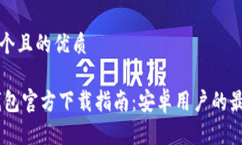 思考一个且的优质
USDT钱包官方下载指南:安卓用户的最佳选择