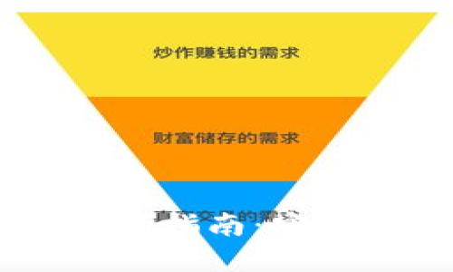 思考一个且的优质
USDT钱包官方下载指南:安卓用户的最佳选择