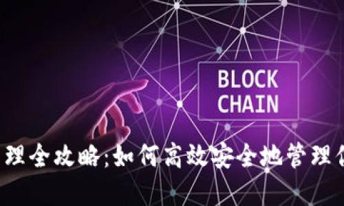 区块链钱包管理全攻略:如何高效安全地管理你的数字资产?