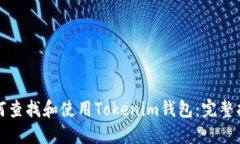 如何查找和使用Tokenim钱包：完整指南