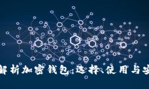 全面解析加密钱包:选择、使用与安全性
