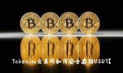 Tokenim交易所如何安全存储USDT？
