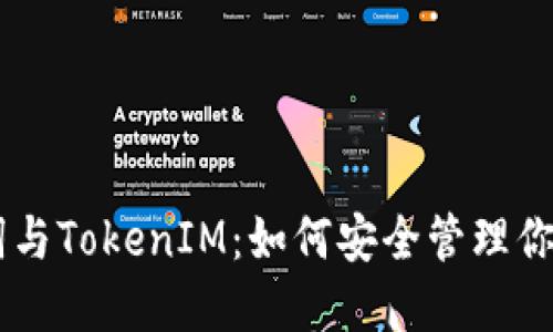 了解助记词与TokenIM：如何安全管理你的加密资产