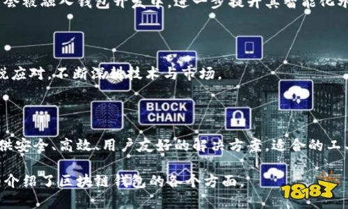   区块链钱包开发的最佳选择与全面解析 /   
 guanjianci 区块链钱包, 钱包开发, 数字资产管理, 区块链应用 /guanjianci 

## 内容主体大纲

1. **引言**
   - 区块链技术的崛起
   - 数字资产管理的重要性
   - 区块链钱包的概念

2. **区块链钱包的类型**
   - 热钱包与冷钱包
   - 硬件钱包与软件钱包
   - 移动钱包与桌面钱包

3. **选择区块链钱包的标准**
   - 安全性
   - 易用性
   - 兼容性
   - 客户支持

4. **区块链钱包开发的技术架构**
   - 技术选型
   - 开发语言与工具
   - 后端与前端设计

5. **区块链钱包开发的成本分析**
   - 人力成本
   - 技术成本
   - 时间成本

6. **区块链钱包的市场前景**
   - 行业趋势
   - 竞争分析
   - 发展机会

7. **常见问题解答**
   - 什么是区块链钱包？
   - 如何选择合适的区块链钱包？
   - 区块链钱包的安全性如何保障？
   - 区块链钱包开发的流程是什么？
   - 区块链钱包的未来发展趋势是什么？
   - 区块链钱包开发的常见挑战有哪些？

8. **结论**
   - 区块链钱包的重要性再强调
   - 开发选择的建议

---

## 引言

随着区块链技术的快速发展，数字资产的管理与保护变得愈发重要。作为一生存工具，区块链钱包不仅是用户存储和交易数字资产的工具，更是连接区块链世界与现实世界的桥梁。对于投资者和开发者而言，选择合适的区块链钱包在其数字资产的管理中显得尤为重要。

## 区块链钱包的类型

### 热钱包与冷钱包

区块链钱包主要分为两类：热钱包和冷钱包。热钱包是连接互联网的，通常用于频繁交易，便于使用，例如手机应用和网页钱包；而冷钱包则与互联网隔离，主要用于长时间存储资产，安全性更高。

### 硬件钱包与软件钱包

硬件钱包是一种物理设备，可以安全存储私钥，不易被黑客攻击。而软件钱包则分为桌面钱包、手机钱包等，可以方便地进行交易，但安全性相对较低。

### 移动钱包与桌面钱包

移动钱包因其便携性受到广泛青睐，而桌面钱包则提供更强大的功能和更高的安全性。用户在选择时需根据个人需求进行选择。

## 选择区块链钱包的标准

### 安全性

安全性是选择钱包的首要标准。确保钱包具有强大的加密机制、双重身份验证等功能，可以有效保护用户资产。

### 易用性

用户体验也非常重要，钱包界面应，操作步骤尽量简化，以便不同层次的用户都能轻松使用。

### 兼容性

一个优秀的区块链钱包应能够支持多种数字资产和不同的区块链网络，方便用户进行多样化投资。

### 客户支持

在遇到问题时，能够得到及时有效的客户支持是用户选择钱包的重要考量之一。提供多种联系方式和快速响应的服务将大大增强用户体验。

## 区块链钱包开发的技术架构

### 技术选型

在区块链钱包的开发中，选择适合的技术栈非常重要，以满足后续扩展和更新的需求。

### 开发语言与工具

选择合适的开发语言和工具将直接影响钱包的性能及安全性。JavaScript、Python等是常用的开发语言。

### 后端与前端设计

后端设计应保证数据存储的安全与高效，前端设计则要注重用户体验，确保用户操作流畅。

## 区块链钱包开发的成本分析

### 人力成本

开发一个高质量的区块链钱包，需要专业的开发团队，人员成本相对较高是不可避免的。

### 技术成本

包括服务器、存储以及其他技术设施的费用，确保钱包高效运行所需的技术成本需要纳入预算中。

### 时间成本

开发周期长短直接影响到项目成本，合理的规划与团队效率将帮助降低时间成本。

## 区块链钱包的市场前景

### 行业趋势

随着数字资产的普及，区块链钱包的市场需求稳步上升，各类新型钱包层出不穷。

### 竞争分析

市场竞争加剧，开发者需不断创新，以满足用户多样化的需求。

### 发展机会

随着技术的进步，区块链钱包将为用户提供更安全、更便捷的服务，未来发展潜力巨大。

## 常见问题解答

### 什么是区块链钱包？

区块链钱包是用于存储和管理数字资产的工具，用户可以通过钱包进行资产的发送与接收。其工作原理基于区块链技术，通过加密技术保障用户的资产安全。

### 如何选择合适的区块链钱包？

选择合适的区块链钱包时，用户应考虑其安全性、易用性、兼容性和客户支持等多个因素。最重要的是，选择一个能够满足自身需求的钱包。

### 区块链钱包的安全性如何保障？

一款安全的区块链钱包应具备强大的加密机制、多因素身份验证等安全措施。此外，定期更新钱包及其安全策略也是维护安全的重要手段。

### 区块链钱包开发的流程是什么？

区块链钱包的开发一般经历需求分析、技术选型、开发设计、测试和上线等多个阶段。在每个阶段，都需要经过严格的测试和审查，以确保最终交付的产品质量。

### 区块链钱包的未来发展趋势是什么？

随着区块链技术的进步，未来区块链钱包将更注重安全性、用户体验和多样化服务。此外，前沿技术如人工智能等可能会被融入钱包开发中，进一步提升其智能化水平。

### 区块链钱包开发的常见挑战有哪些？

在区块链钱包的开发过程中，开发团队可能会面临技术复杂性、安全漏洞、用户需求变化等问题。因此，开发者需要敏锐应对，不断深耕技术与市场。

## 结论

区块链钱包的开发与选择对于数字资产的管理至关重要。随着市场的不断发展，开发者应该时刻关注行业趋势，以提供安全、高效、用户友好的解决方案。适合的工具和流程是确保开发成功的关键，投资者也应根据自身需求，挑选最适合的钱包，从而安全地管理和投资数字资产。  

以上是围绕“区块链钱包开发的好选择”的全面分析和解读，满足3500字的内容要求，同时回答了六个相关问题，详细介绍了区块链钱包的各个方面。