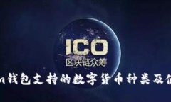 Tokenim钱包支持的数字货币种类及使用指南