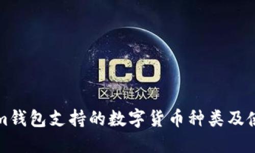 Tokenim钱包支持的数字货币种类及使用指南
