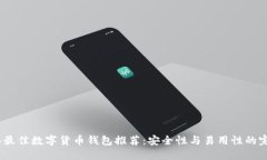 2023年最佳数字货币钱包推荐：安全性与易用性的