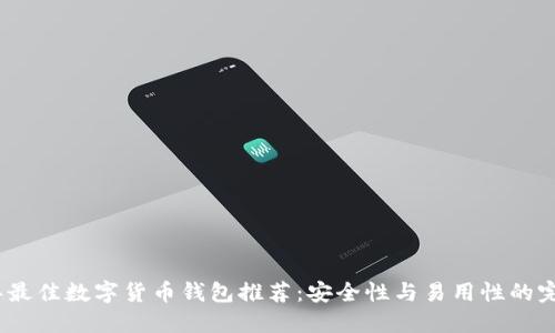 2023年最佳数字货币钱包推荐:安全性与易用性的完美结合