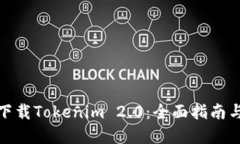 如何安全下载Tokenim 2.0：全面指南与实用建议