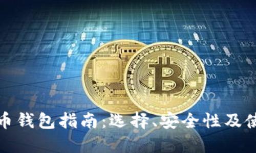 数字货币钱包指南:选择、安全性及使用技巧