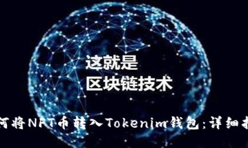 如何将NFT币转入Tokenim钱包：详细指南