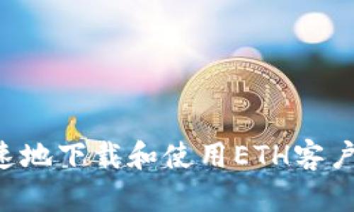 如何安全快速地下载和使用ETH客户端:全面指南