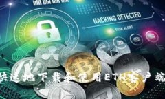 如何安全快速地下载和使用ETH客户端：全面指南