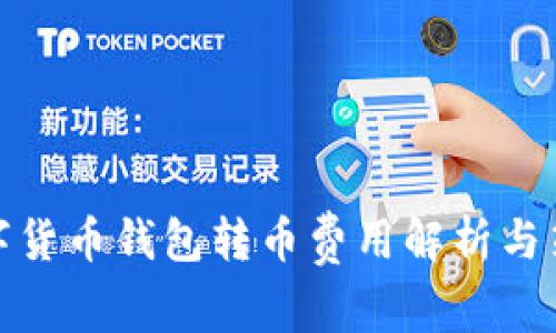 数字货币钱包转币费用解析与策略
