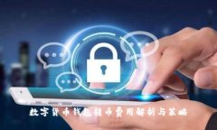 数字货币钱包转币费用解析与策略