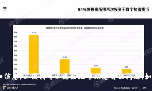 看起来您提到的“tokenim不能认证”可能与某种身份验证或认证系统相关。请提供更多上下文或详细信息，以便我可以更好地帮助您解决问题。如果您是在遇到技术错误或需要了解某个特定系统中的令牌（token）认证问题，请告知具体细节。谢谢！