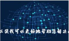 看起来您提到的“tokenim不能认证”可能与某种身