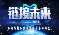 如何选择和使用泰达币手机钱包？