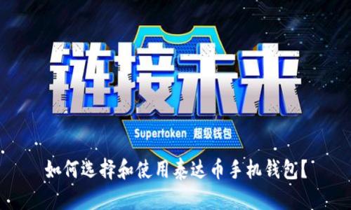 如何选择和使用泰达币手机钱包？