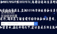 在Tokenim平台上，BSV（比特币现金SV）通常是作为