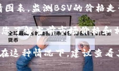 在Tokenim平台上，BSV（比特币现金SV）通常是作为一种可交易的加密货币列出。要找到BSV在Tokenim中的具体位置，您可以遵循以下步骤：

1. **登录或注册**：首先，访问Tokenim官方网站，登录您的账户。如果您还没有账户，可以按照指导注册一个新账户。

2. **搜索功能**：在Tokenim的交易界面，可以使用搜索功能查找BSV。一般情况下，交易平台会提供一个搜索框，您只需输入“BSV”即可。

3. **交易对选择**：在找到BSV后，您会看到与之相关的交易对，例如BSV/USDT或BSV/BTC。选择合适的交易对进入交易界面。

4. **查看行情图表**：在进入BSV的交易界面后，您可以查看实时的市场行情图表，监测BSV的价格走势和交易量。

5. **交易操作**：如果您希望进行买入或卖出操作，可以在该页面进行。确保您了解当前市场价格和相关费用。

如果您在Tokenim上没有找到BSV，可能是因为该平台未支持此种加密货币，在这种情况下，建议查看其他主流的加密货币交易所，比如Binance或Coinbase，确认BSV的交易情况。