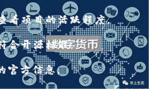 tokenim并不是一个广为人知的项目，因此关于它是否是开源软件的信息较为有限。如果您提到的“tokenim”是指某个具体的区块链项目、软件工具或相关技术，请提供更多详细信息，以便我能更准确地为您解答。

如果“tokenim”是您所期望讨论的某个具体名称，通常可以通过以下几个步骤来判断其是否开源：

1. **查看官方网站或GitHub页面**：大多数开源项目会在其官网或代码托管平台上说明其许可证类型，您可以查看是否有MIT、Apache、GPL等开源许可证。

2. **查阅文档**：开源项目通常会提供详细的文档，包括安装、使用以及贡献的指南，您可以在这些文档中找到相关的信息。

3. **社区活跃度**：开源项目往往会有一个活跃的社区，您可以通过论坛、社交媒体等渠道查看项目的活跃程度。

4. **代码访问**：开源项目的源代码通常是公开可用的，您可以亲自查看代码，了解其是否符合开源标准。

如果您需要了解某个特定软件的开源情况，建议访问其项目主页或代码托管平台获取最新的官方信息。