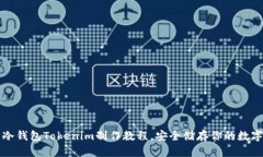 详解冷钱包Tokenim制作教程，安全储存你的数字资