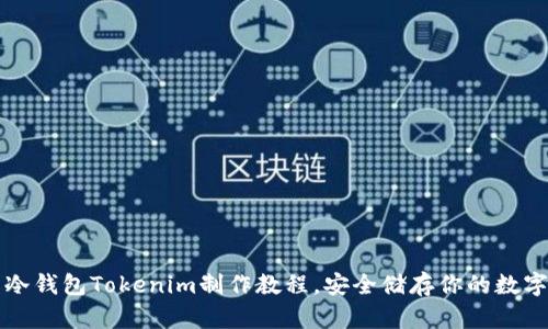 详解冷钱包Tokenim制作教程,安全储存你的数字资产