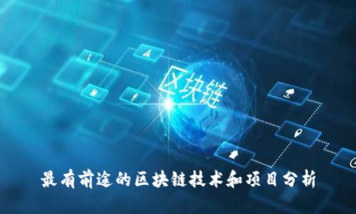 最有前途的区块链技术和项目分析