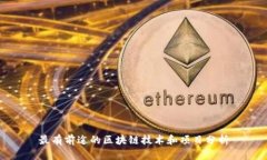 最有前途的区块链技术和项目分析
