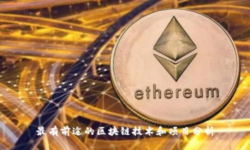 最有前途的区块链技术和项目分析