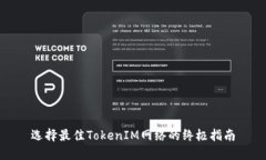 选择最佳TokenIM网络的终极指南