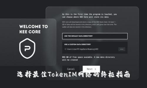 选择最佳TokenIM网络的终极指南