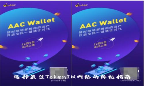 选择最佳TokenIM网络的终极指南