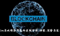 Tokenim与比特派钱包的区别分析：功能、优势与使